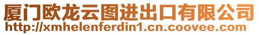 廈門歐龍云圖進出口有限公司