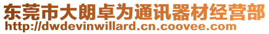 東莞市大朗卓為通訊器材經(jīng)營部