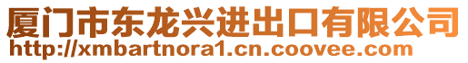 廈門市東龍興進出口有限公司