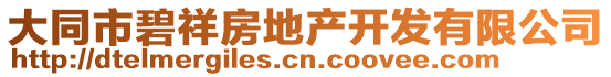 大同市碧祥房地產(chǎn)開發(fā)有限公司