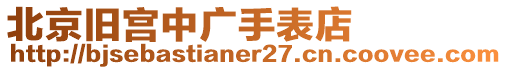 北京舊宮中廣手表店