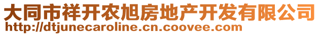 大同市祥開農(nóng)旭房地產(chǎn)開發(fā)有限公司