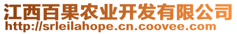 江西百果農(nóng)業(yè)開發(fā)有限公司