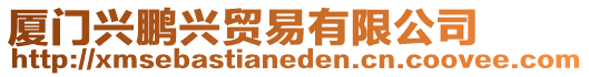 廈門興鵬興貿(mào)易有限公司