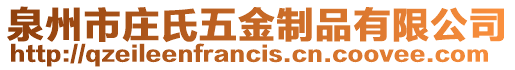 泉州市莊氏五金制品有限公司