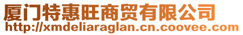 廈門特惠旺商貿(mào)有限公司