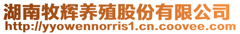 湖南牧輝養(yǎng)殖股份有限公司