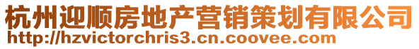 杭州迎順房地產(chǎn)營銷策劃有限公司