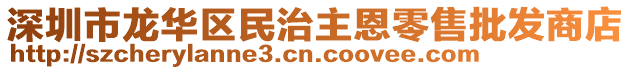 深圳市龍華區(qū)民治主恩零售批發(fā)商店