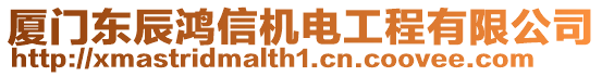 廈門(mén)東辰鴻信機(jī)電工程有限公司