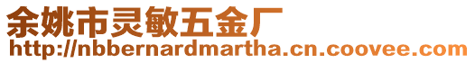 余姚市靈敏五金廠