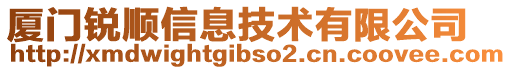 廈門銳順信息技術(shù)有限公司