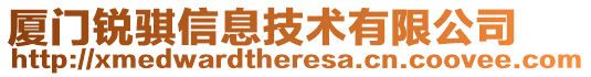 廈門銳騏信息技術(shù)有限公司