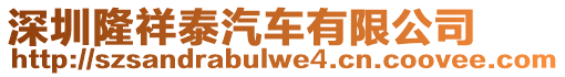 深圳隆祥泰汽車有限公司