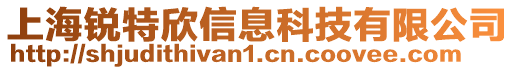 上海銳特欣信息科技有限公司