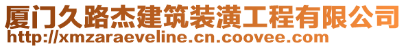 厦门久路杰建筑装潢工程有限公司