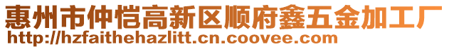 惠州市仲愷高新區(qū)順府鑫五金加工廠