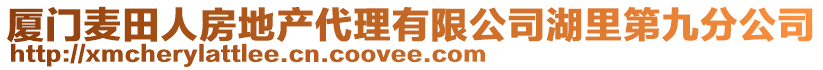 厦门麦田人房地产代理有限公司湖里第九分公司