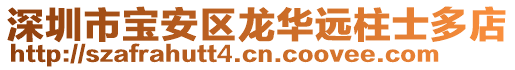 深圳市宝安区龙华远柱士多店