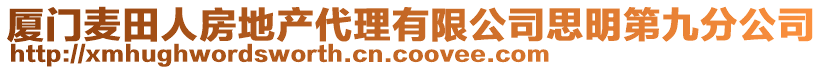 厦门麦田人房地产代理有限公司思明第九分公司