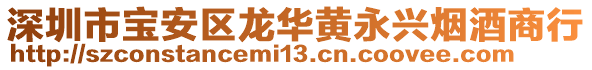深圳市寶安區(qū)龍華黃永興煙酒商行