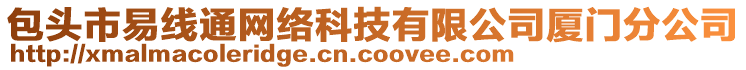 包頭市易線通網(wǎng)絡(luò)科技有限公司廈門分公司