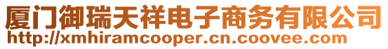 廈門御瑞天祥電子商務(wù)有限公司
