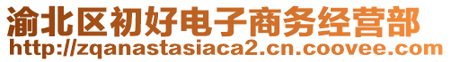 渝北區(qū)初好電子商務(wù)經(jīng)營部