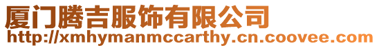 廈門騰吉服飾有限公司