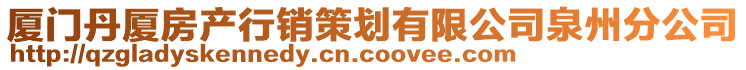 廈門(mén)丹廈房產(chǎn)行銷(xiāo)策劃有限公司泉州分公司