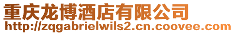 重慶龍博酒店有限公司