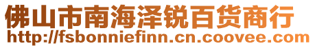 佛山市南海澤銳百貨商行