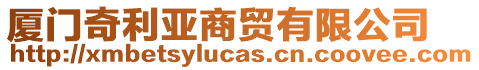 廈門奇利亞商貿(mào)有限公司