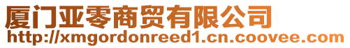 廈門亞零商貿(mào)有限公司