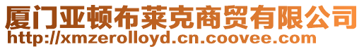 廈門亞頓布萊克商貿有限公司