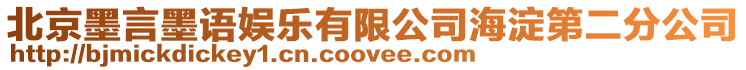 北京墨言墨語娛樂有限公司海淀第二分公司