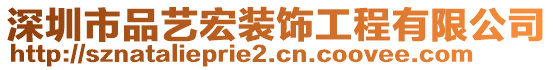 深圳市品藝宏裝飾工程有限公司