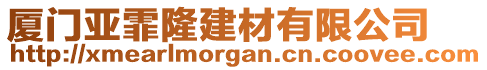 廈門亞霏隆建材有限公司