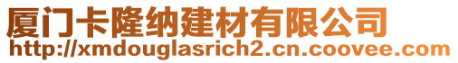 廈門卡隆納建材有限公司