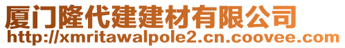 廈門(mén)隆代建建材有限公司