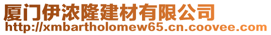 廈門伊濃隆建材有限公司