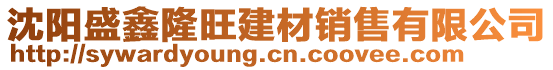 沈陽(yáng)盛鑫隆旺建材銷售有限公司