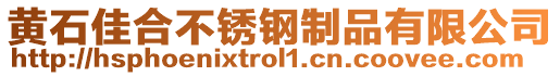 黃石佳合不銹鋼制品有限公司