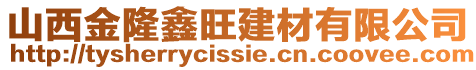 山西金隆鑫旺建材有限公司