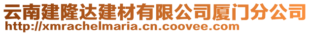 云南建隆達建材有限公司廈門分公司