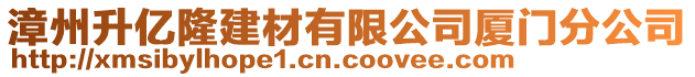 漳州升億隆建材有限公司廈門分公司