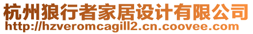 杭州狼行者家居設(shè)計(jì)有限公司