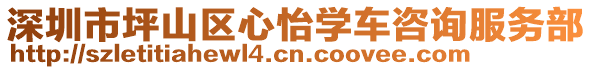 深圳市坪山區(qū)心怡學(xué)車(chē)咨詢(xún)服務(wù)部