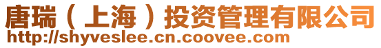 唐瑞(上海)投資管理有限公司