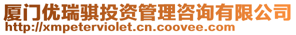 廈門優(yōu)瑞騏投資管理咨詢有限公司